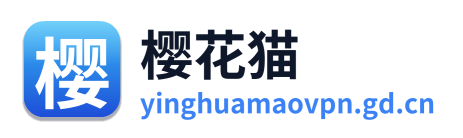 樱花猫VPN